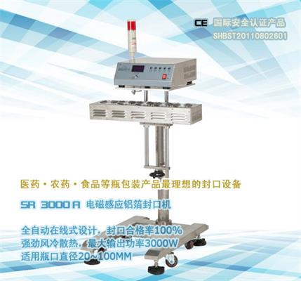 在線式電磁感應鋁箔封口機SR-3000A